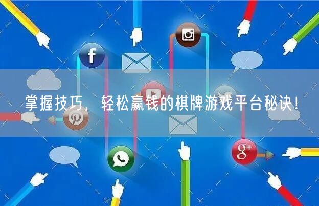 掌握技巧，轻松赢钱的棋牌游戏平台秘诀！