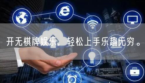 开无棋牌娱乐，轻松上手乐趣无穷。