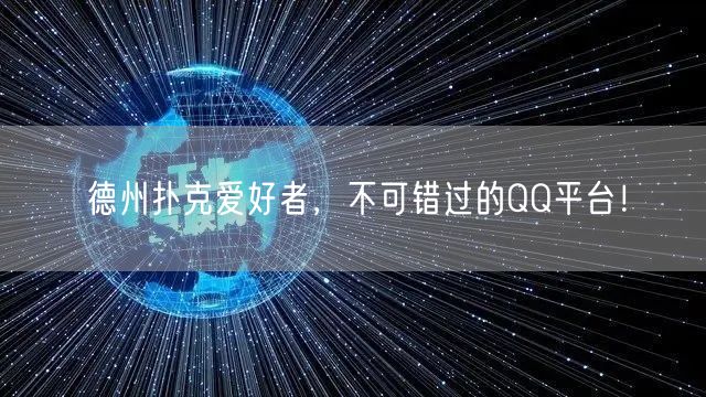 德州扑克爱好者，不可错过的QQ平台！