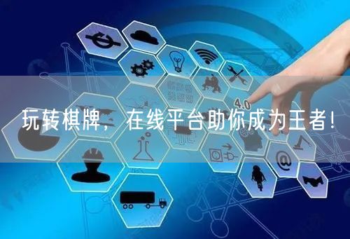 玩转棋牌，在线平台助你成为王者！