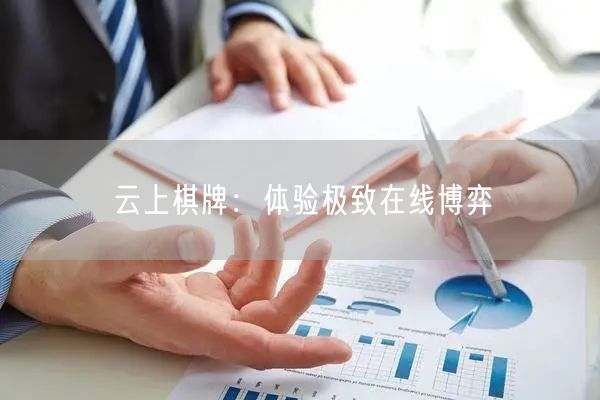 云上棋牌：体验极致在线博弈