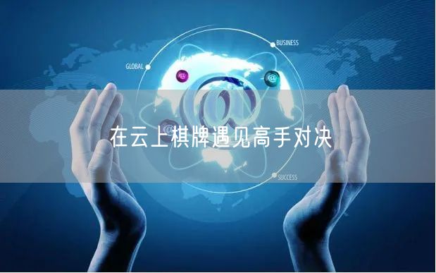在云上棋牌遇见高手对决