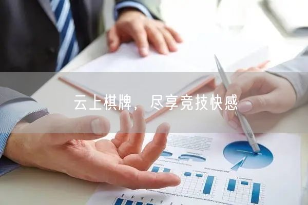 云上棋牌，尽享竞技快感