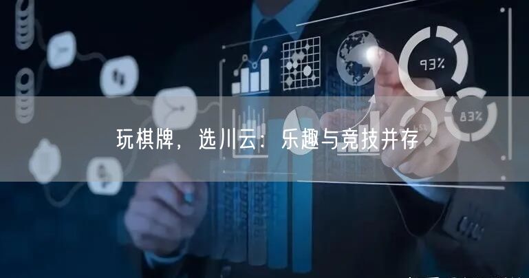 玩棋牌，选川云：乐趣与竞技并存