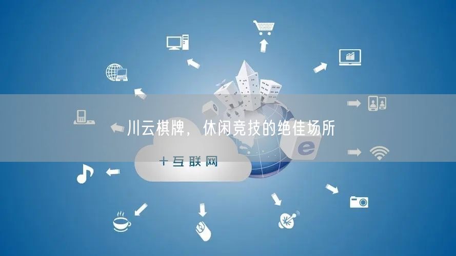 川云棋牌，休闲竞技的绝佳场所