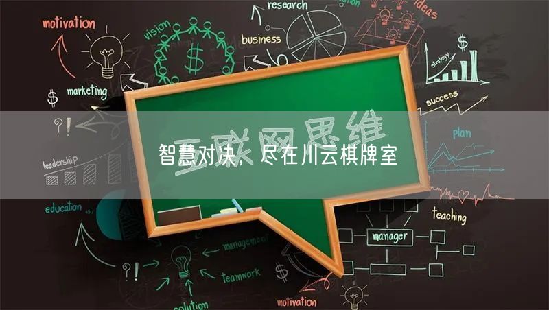 智慧对决，尽在川云棋牌室