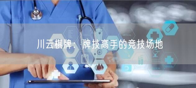 川云棋牌：牌技高手的竞技场地