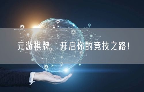 元游棋牌，开启你的竞技之路！