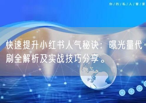 快速提升小红书人气秘诀：曝光量代刷全解析及实战技巧分享。