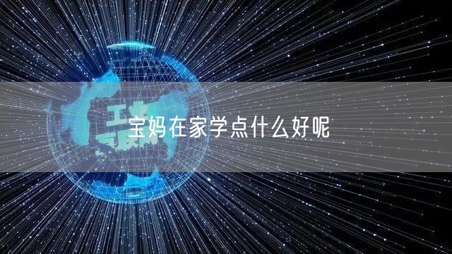 宝妈在家学点什么好呢