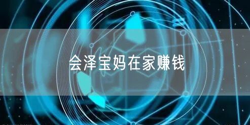 会泽宝妈在家赚钱