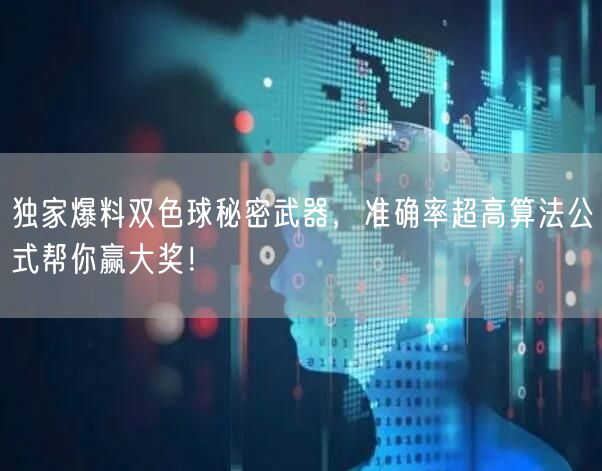 独家爆料双色球秘密武器，准确率超高算法公式帮你赢大奖！